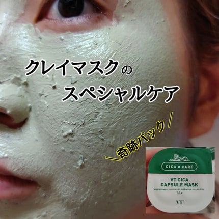 CICA カプセルマスク/VT/洗い流すパック・マスクを使ったクチコミ(1枚目)