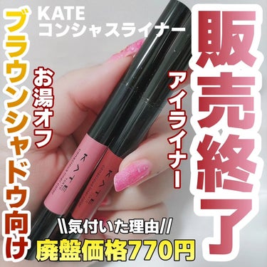 サトミ☆フォロバ🙆🏻❤函館市民 on LIPS 「ケイトコンシャスライナーカラー05、08770円(税込・廃盤価..」（1枚目）