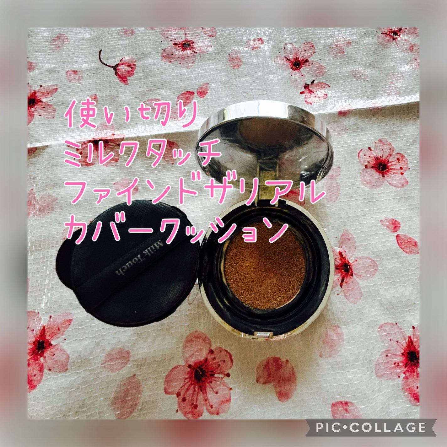 ファインド ザ リアル カバー クッション/Milk Touch/クッションファンデーションを使ったクチコミ(1枚目)