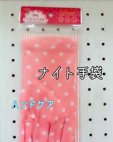 ナイトパック手袋/DAISO/ボディグッズを使ったクチコミ(1枚目)