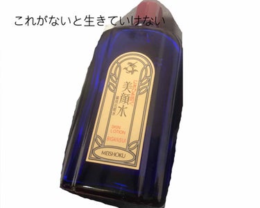 明色 美顔水 薬用化粧水/美顔/化粧水を使ったクチコミ（1枚目）