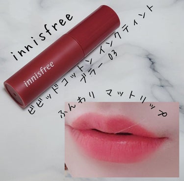 innisfree ビビッドコットン インクティント ブラーのクチコミ「⭐軽い塗り心地で唇弱々でも荒れないふんわりマットリップ！

────────────

inn.....」（1枚目）