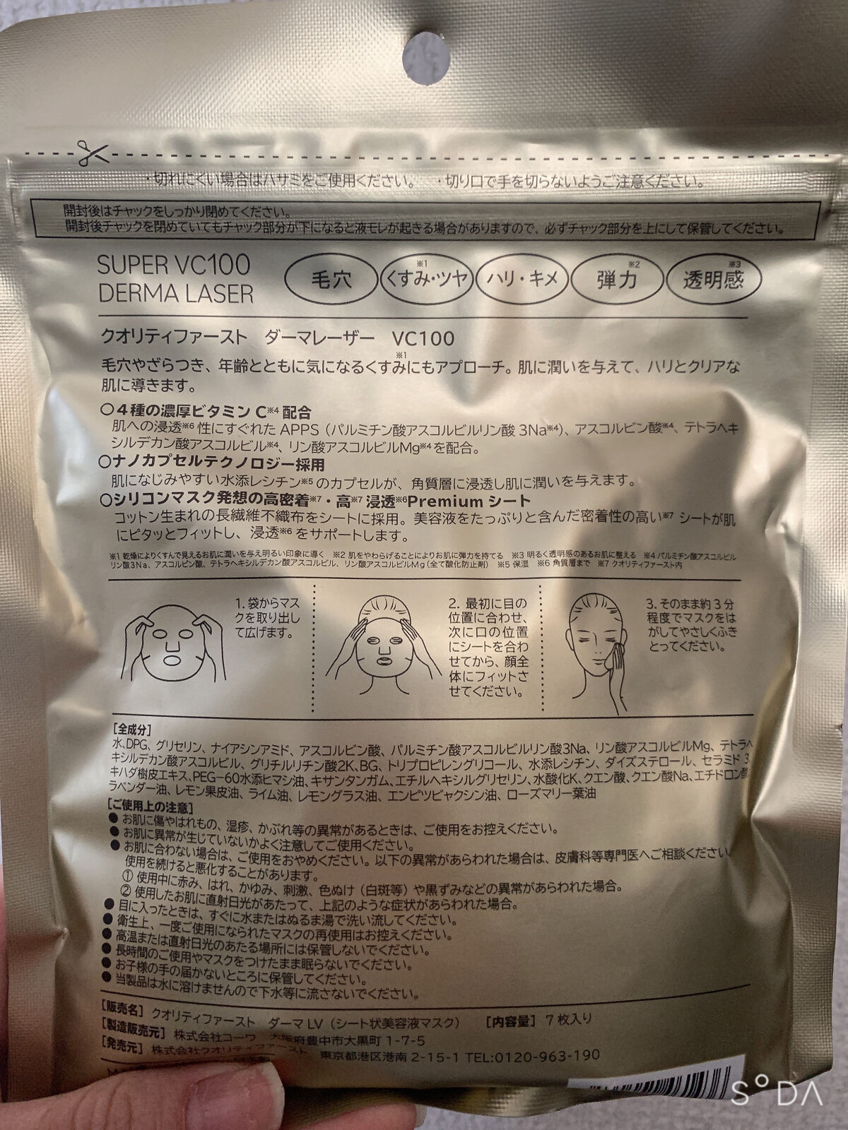 ダーマレーザースーパーVC100マスク/クオリティファースト/シートマスク・パックを使ったクチコミ（2枚目）