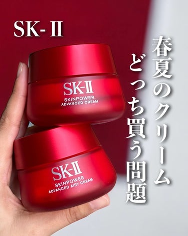 スキンパワー アドバンスト エアリー クリーム/SK-II/フェイスクリームを使ったクチコミ（1枚目）