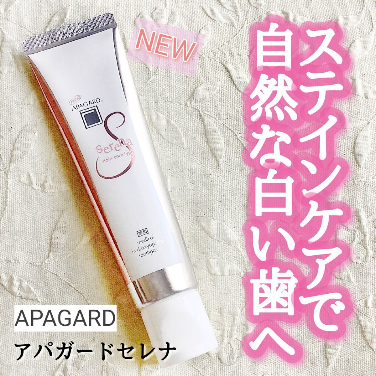 【アパガードセレナ】を試してみました


・・・・・・・・・・


コーヒー・紅茶・ワインなどによる着色汚れを落とすステインケア成分をダブル配合※し、気になる汚れをしっかりケアして歯本来の白さへ導くステインケア歯磨き粉🌈

独自成分「薬用