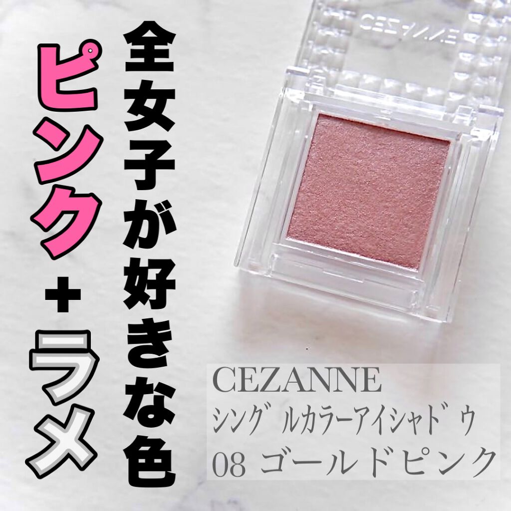 シングルカラーアイシャドウ/CEZANNE/単色アイシャドウを使ったクチコミ(1枚目)
