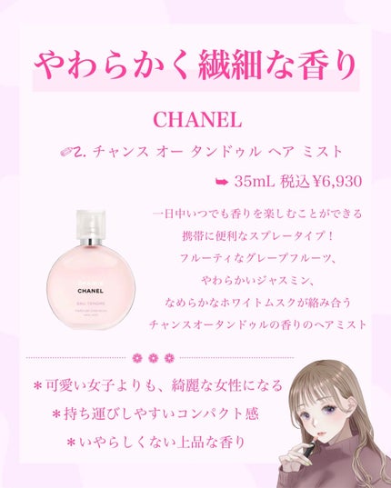 チャンス オー タンドゥル ヘア ミスト/CHANEL/ヘアミストを使ったクチコミ(8枚目)