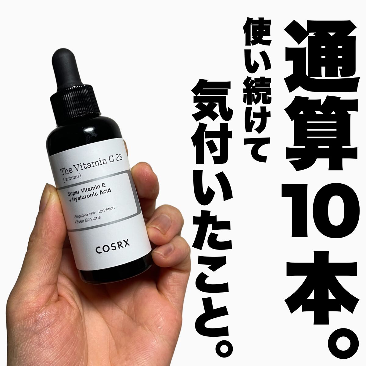 RXザ・ビタミンC23セラム/COSRX/美容液を使ったクチコミ（1枚目）