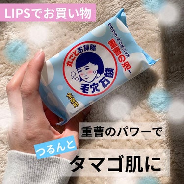 毛穴撫子
重曹つるつる石鹸


ずっと気になっていた重曹石鹸
LIPSのポイントでお得にゲットしました！


早速レビューさせていただきます🙌

まず、届いて驚いたのがサイズ感！
よくある石鹸よりも大きいので長く使えそう！


香りはなし

重曹の力で
全身の毛穴や角質まで丸ごと洗えます！

ざらつき気になるところ
特にお尻やひざ、背中などが
ツルツルになって良さを実感できました！！


泡立ちも泡切れもとても良かったです！
無添加で肌にも優しく
顔にもボディにも全身に使えます！


私は大きいので6個くらいにカットして
泡立てネットに入れて使ってます！

優しい泡で洗えます。

個人的には少しゆるめに感じた(^_^;)
もっと弾力のあるモコモコの泡が好きな人は
不向きかも。


洗い上がりがつるんとして気持ちがいいです✨
個人的に使い続けて1ヶ月肌が調子よく感じました！
ニキビや肌荒れに悩んでる方にも◎

くすんでた肌も
洗顔後ワントーンあがる

すっきりするので毛穴の黒ずみや毛穴つまりの方に
おすすめです！！

ただ洗浄力が強めで若干つっぱりが気になります💦
乾燥肌さんやしっとり派の方は注意かな



#毛穴撫子 #石鹸 #固形石鹸  #ボディソープ
#洗顔 #lipsショッピングの画像 その0