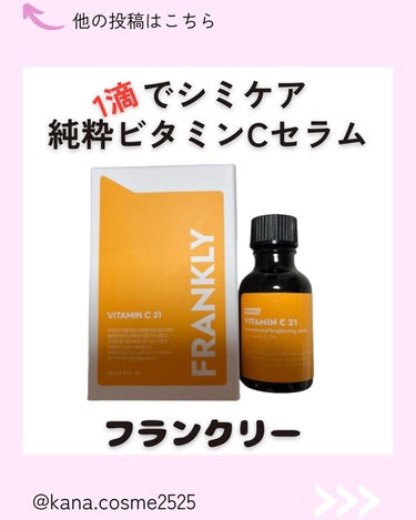 Frankly ビタミンC21セラムのクチコミ「@frankly.skincare_jp様にビタミンC21セラムを提供して頂きました！

\1.....」（1枚目）