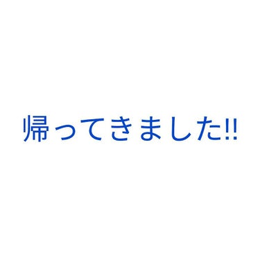 帰ってきました!!

前の投稿を見た方は分かると思うんですが、テストがありまし😢

なので、テスト勉強のために2週間ほど休んでいたんですが、昨日と今日テストがあり、終わりました✨

社会が意味不明でした