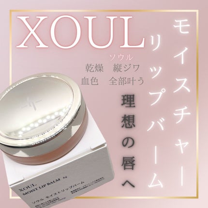 モイストリップバーム/XOUL/リップバームを使ったクチコミ(1枚目)
