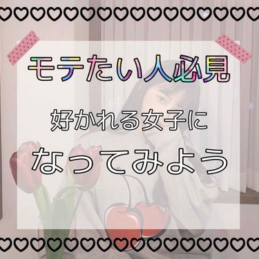 モテたい人必見(・ω・  )
今回は、「モテたい」なんて思ったこと1度はあるのではないでしょうか？
そんな方必見のモテる人の特徴をいくつかご紹介するので、皆さんもこれを見てモテる人になりましょう😊

〇