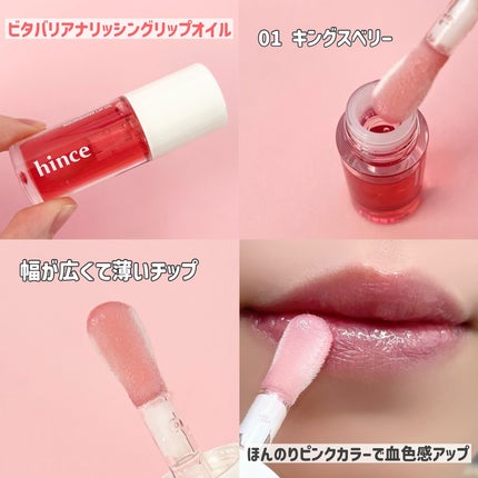 ビタバリアナリッシングリップオイル 01 キングスベリー/hince/リップオイルの画像