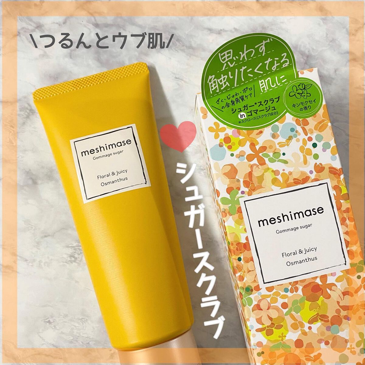 ゴマージュシュガー オスマンサス/meshimase/ボディスクラブを使ったクチコミ(1枚目)