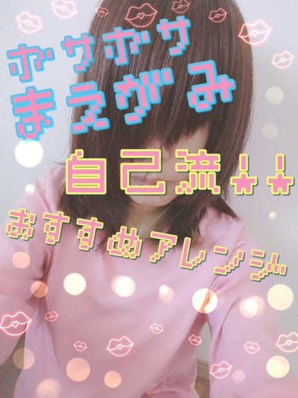 みぐお on LIPS 「ボサボサの伸ばしっぱなしの前髪でいつもやっているヘアアレンジ3..」(1枚目)