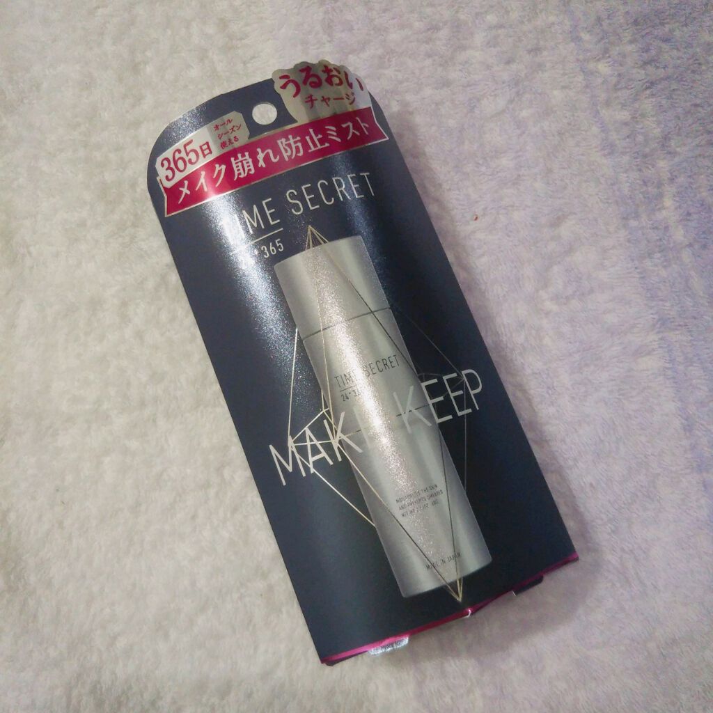 フィックスミスト/TIME SECRET/フィックスミストを使ったクチコミ（1枚目）