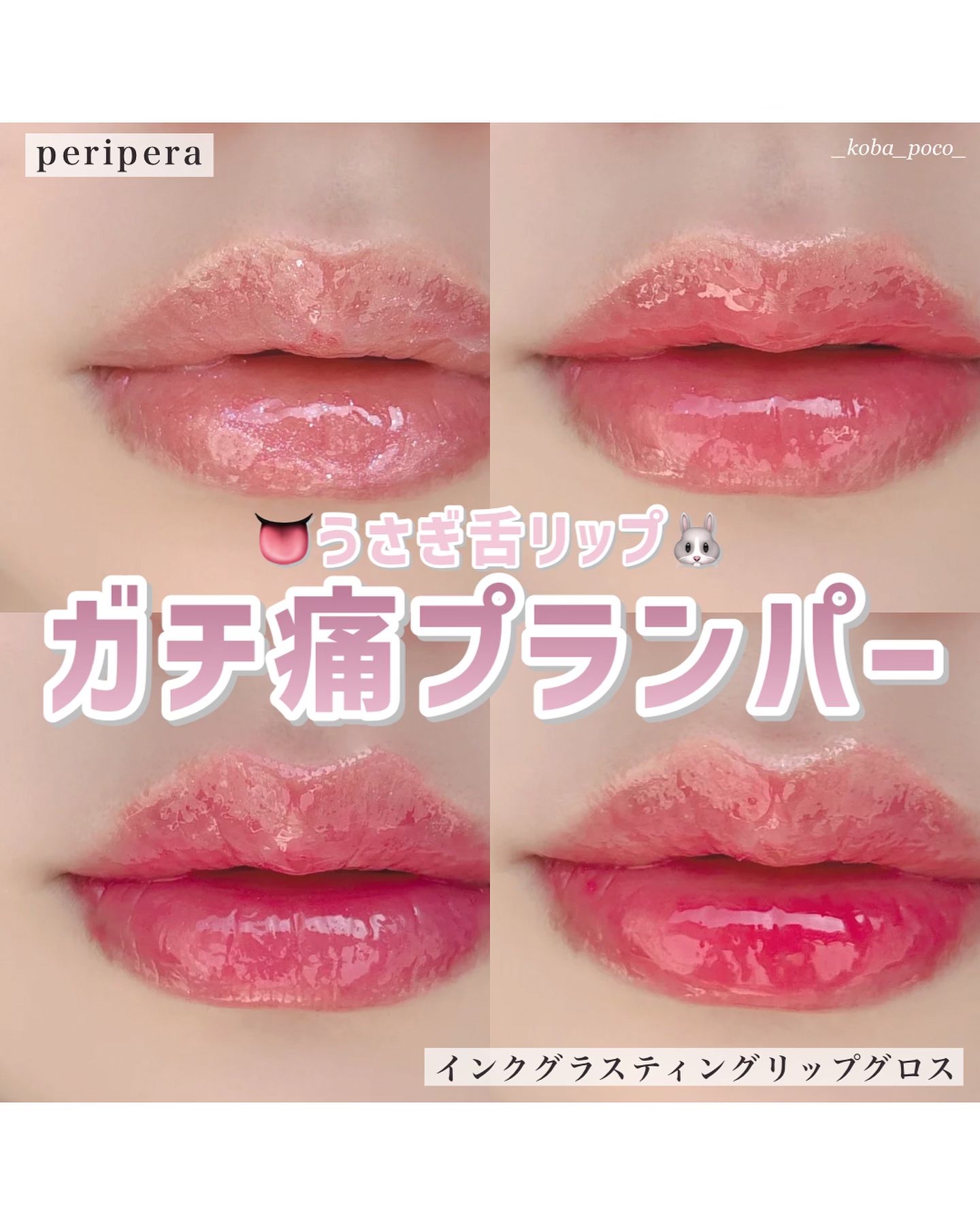 インク グラスティング リップ グロス/PERIPERA/リップグロスを使ったクチコミ（1枚目）