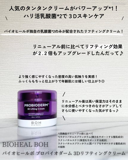 バイオヒールボ プロバイオダーム 3Dリフティングクリーム/BIOHEAL BOH/フェイスクリームを使ったクチコミ(5枚目)