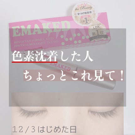 EMAKED(エマーキット)/水橋保寿堂製薬/まつげ美容液を使ったクチコミ(1枚目)