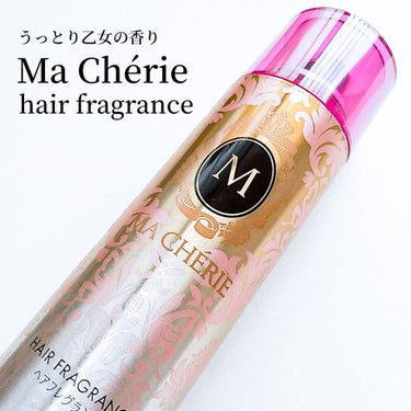 ■マシェリ ヘアフレグランスEX
    〈ヘアトリートメント〉  100ｇ   ￥890

～うっとり甘くさわやかなフローラルフルーティの香り～

〈いいところ〉
・バリくそ良い匂いが長時間続く✼̥୭