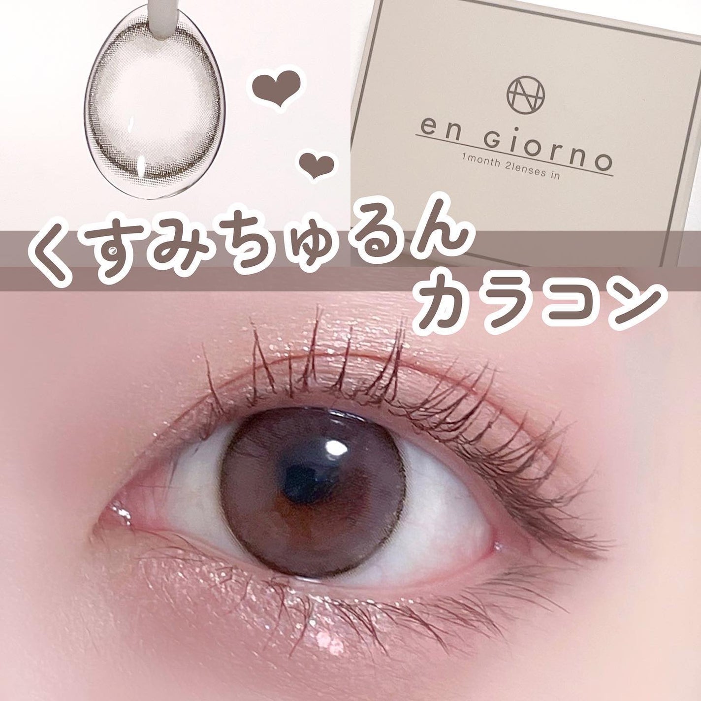 アンジョルノ/en Giorno/カラーコンタクトレンズを使ったクチコミ(1枚目)