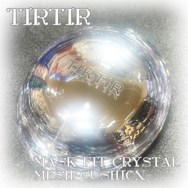 TIRTIR MASK FIT CRYSTAL MESH CUSHION/TIRTIR(ティルティル)/クッションファンデーションを使ったクチコミ（1枚目）