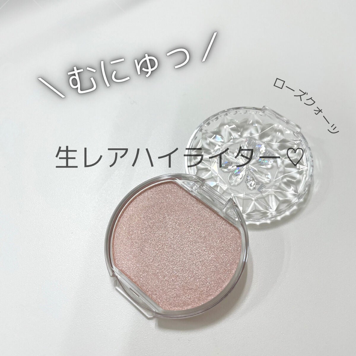 むにゅっとハイライター/キャンメイク/クリームハイライトを使ったクチコミ(1枚目)