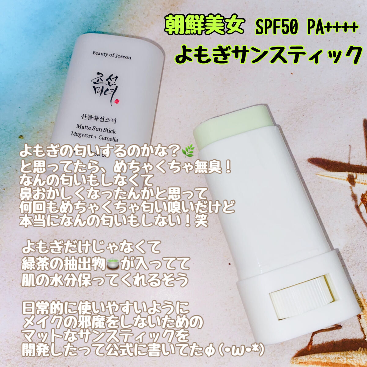 ヨモギサンスティック /Beauty of Joseon/日焼け止めスティックを使ったクチコミ（3枚目）