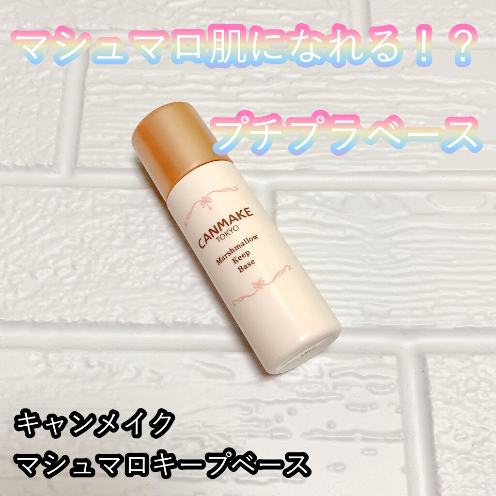 マシュマロキープベース/キャンメイク/化粧下地を使ったクチコミ（1枚目）