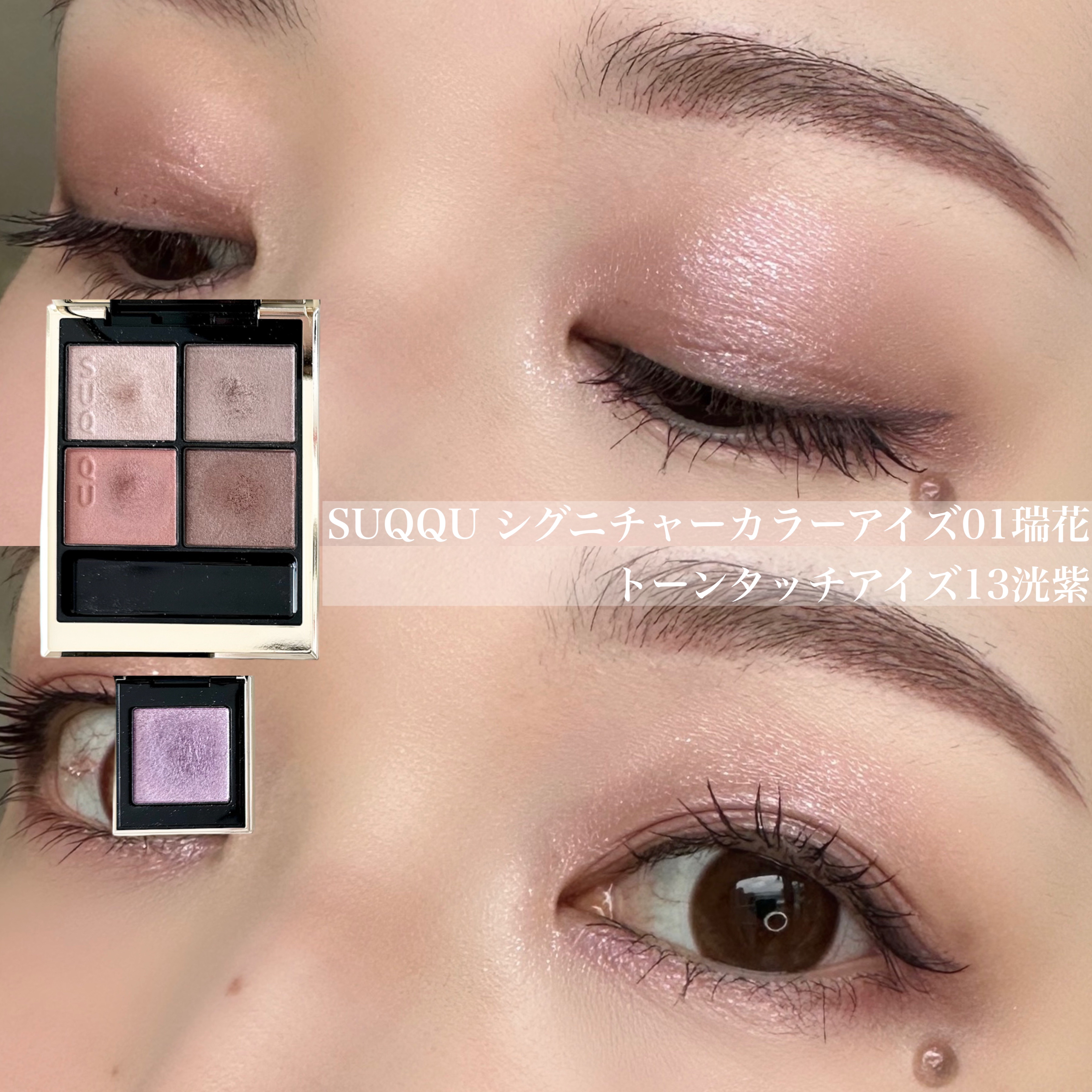 SUQQUのパウダーアイシャドウ トーン タッチ アイズ＆シグニチャー