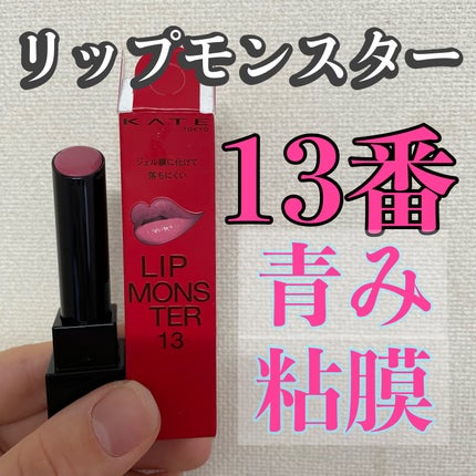 ケイト リップモンスター/KATE/口紅を使ったクチコミ(1枚目)