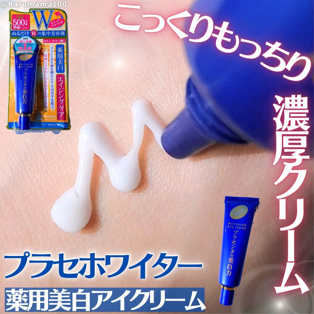プラセホワイター 薬用美白アイクリーム/明色/アイケア・アイクリームを使ったクチコミ(1枚目)