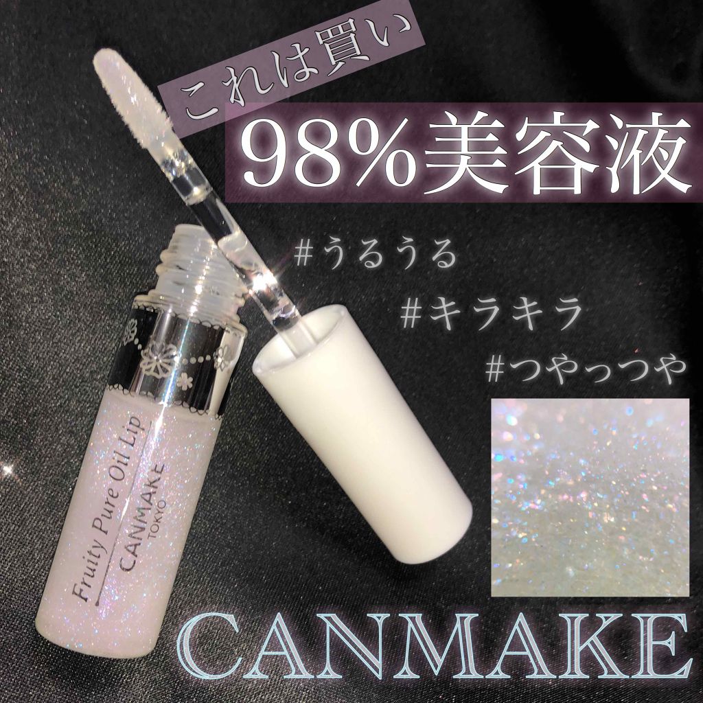 フルーティーピュアオイルリップ/キャンメイク/リップグロスを使ったクチコミ(1枚目)