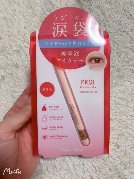 涙袋アイカラー/ティンカーウィンク/スティックアイシャドウを使ったクチコミ(2枚目)