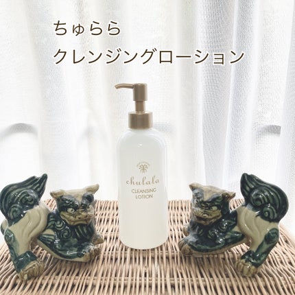 クレンジングローション/ちゅらら/クレンジングウォーターを使ったクチコミ(1枚目)