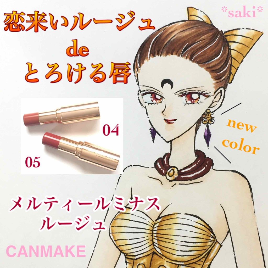 メルティールミナスルージュ/キャンメイク/口紅を使ったクチコミ（1枚目）