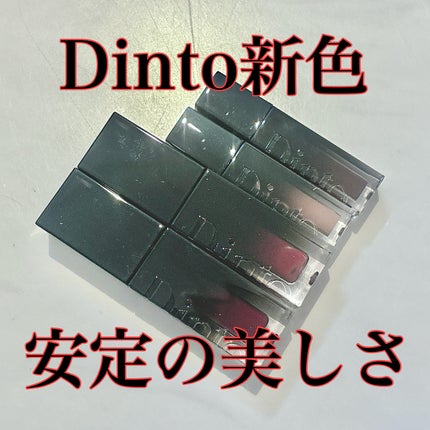 ブラーグロイリップティント/Dinto/リップティントを使ったクチコミ(1枚目)