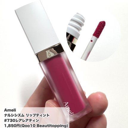 ナルシシズムリップティント/Ameli/リップティントを使ったクチコミ(6枚目)