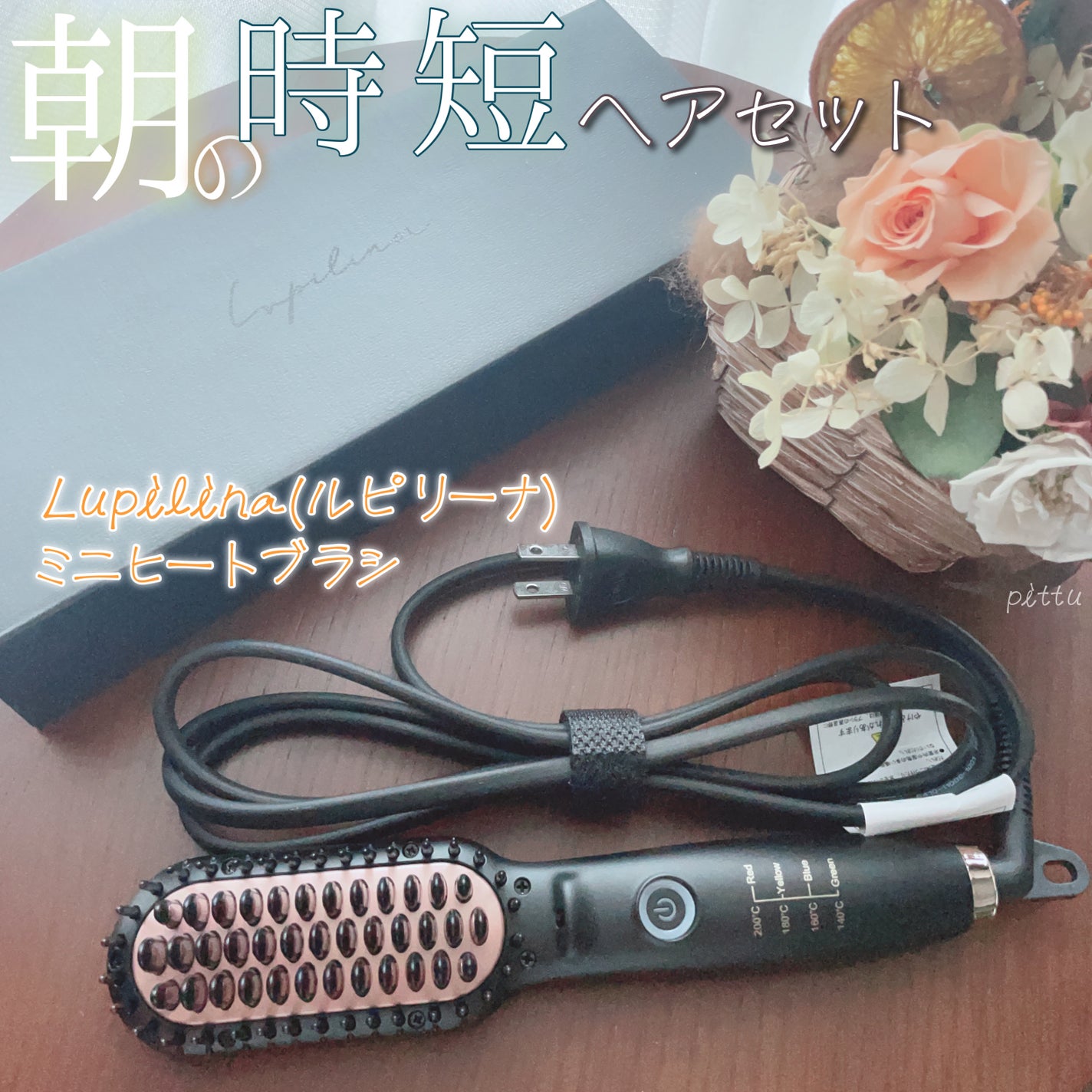 ブラシ型ヘアアイロン/ルピリーナ/ヒートブラシを使ったクチコミ(1枚目)