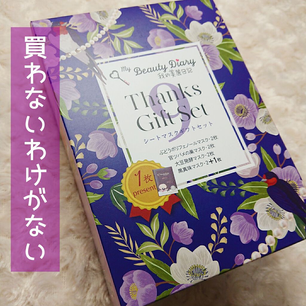 我的美麗日記（私のきれい日記）サンクスギフトセット/我的美麗日記/シートマスク・パックを使ったクチコミ（1枚目）