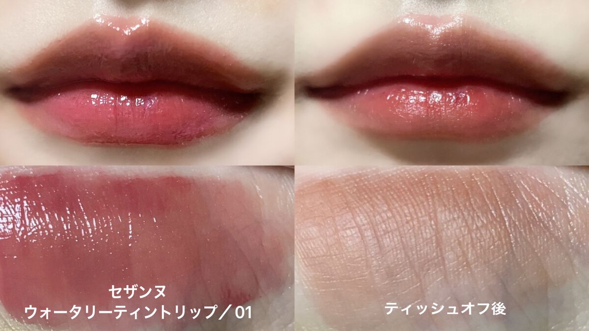 ウォータリーティントリップ/CEZANNE/リップティントを使ったクチコミ(2枚目)
