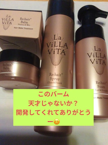 リ・ヘアプラス バーム/La ViLLA ViTA/ヘアバームを使ったクチコミ（1枚目）