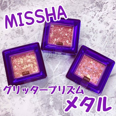 グリッタープリズム　メタル/MISSHA/パウダーアイシャドウを使ったクチコミ（1枚目）