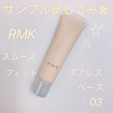 RMK スムースフィット ポアレスベース/RMK/化粧下地を使ったクチコミ（1枚目）