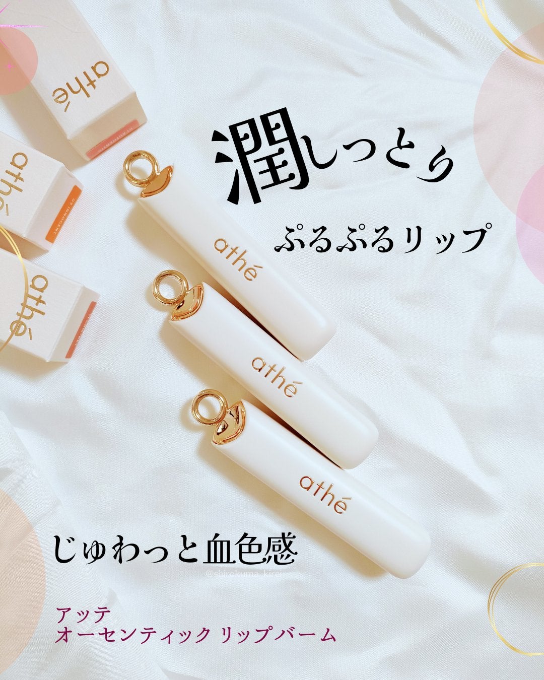 オーセンティック リップ バーム/athé/口紅を使ったクチコミ(1枚目)