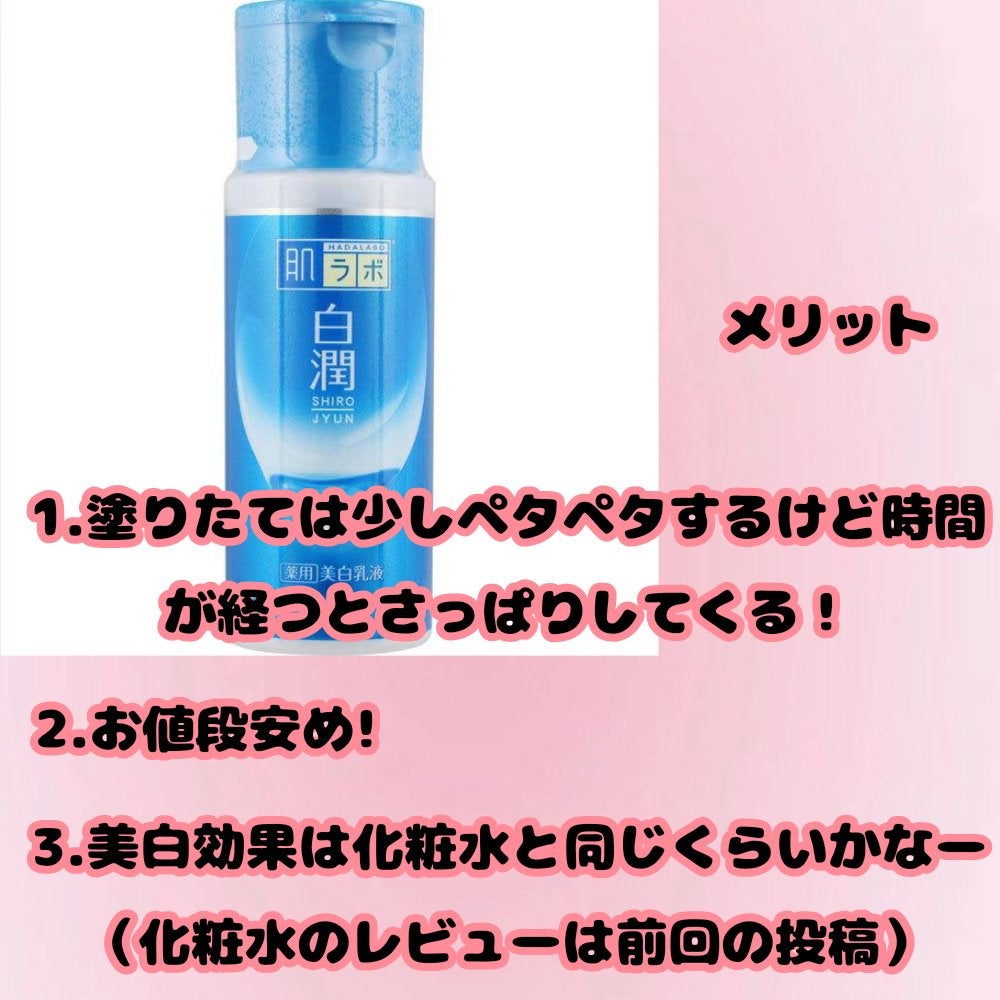 みーん on LIPS 「本日2本目!白潤の化粧水、乳液のレビュー揃った!..」(3枚目)