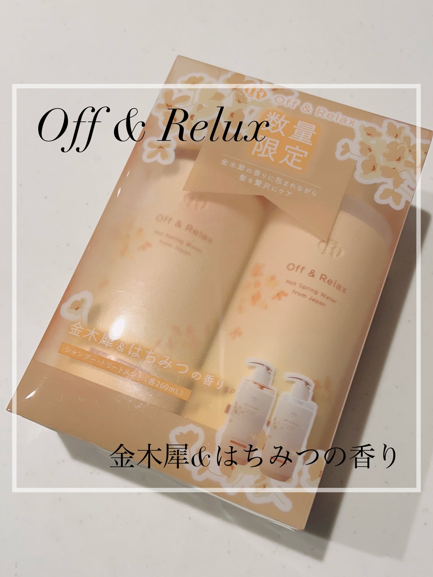 OR スパ・シャンプー/ヘアトリートメント シルキーナイトリペア/Off&Relax/市販シャンプーを使ったクチコミ(1枚目)