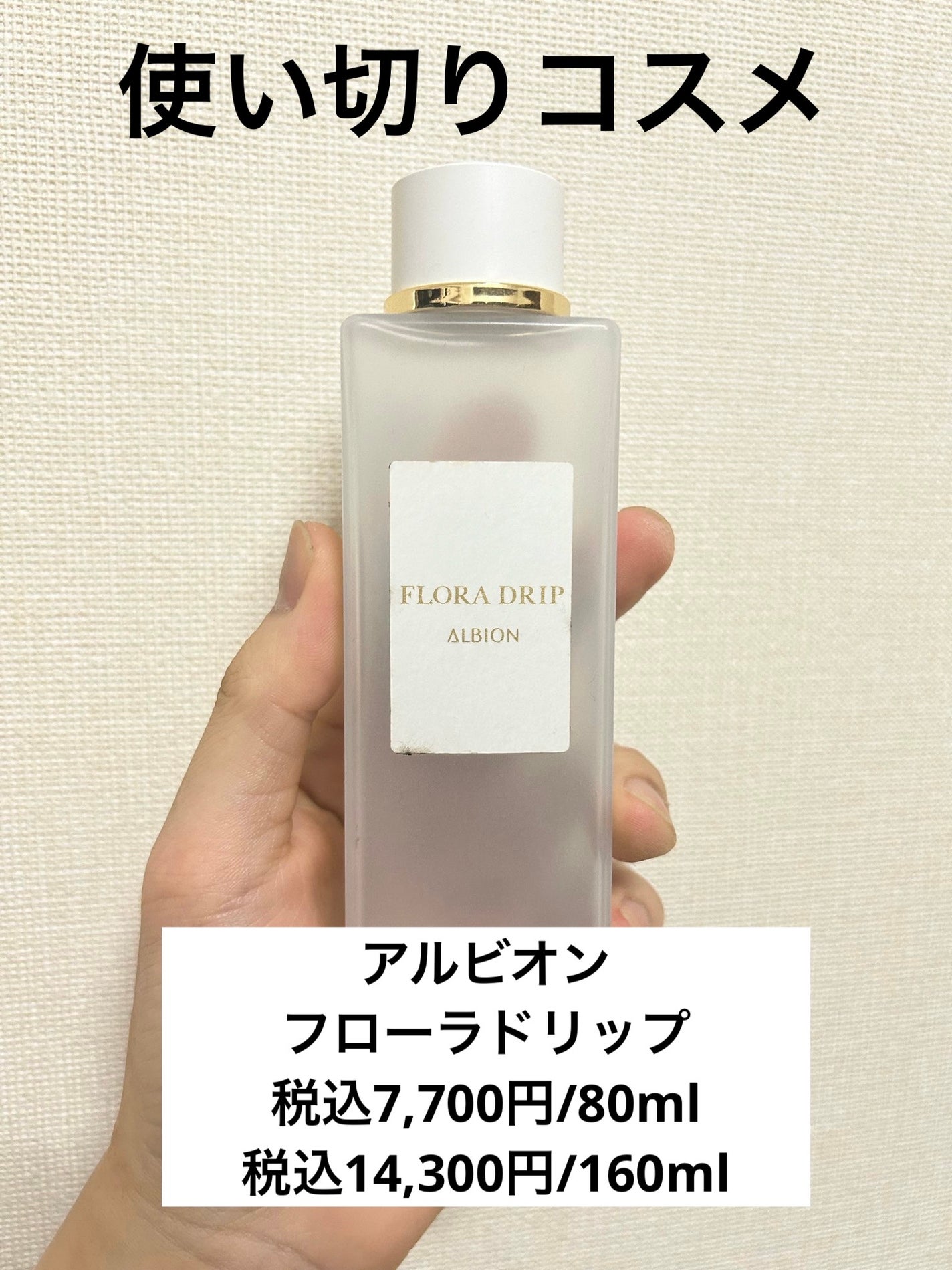 フローラドリップ/ALBION/化粧水を使ったクチコミ(1枚目)