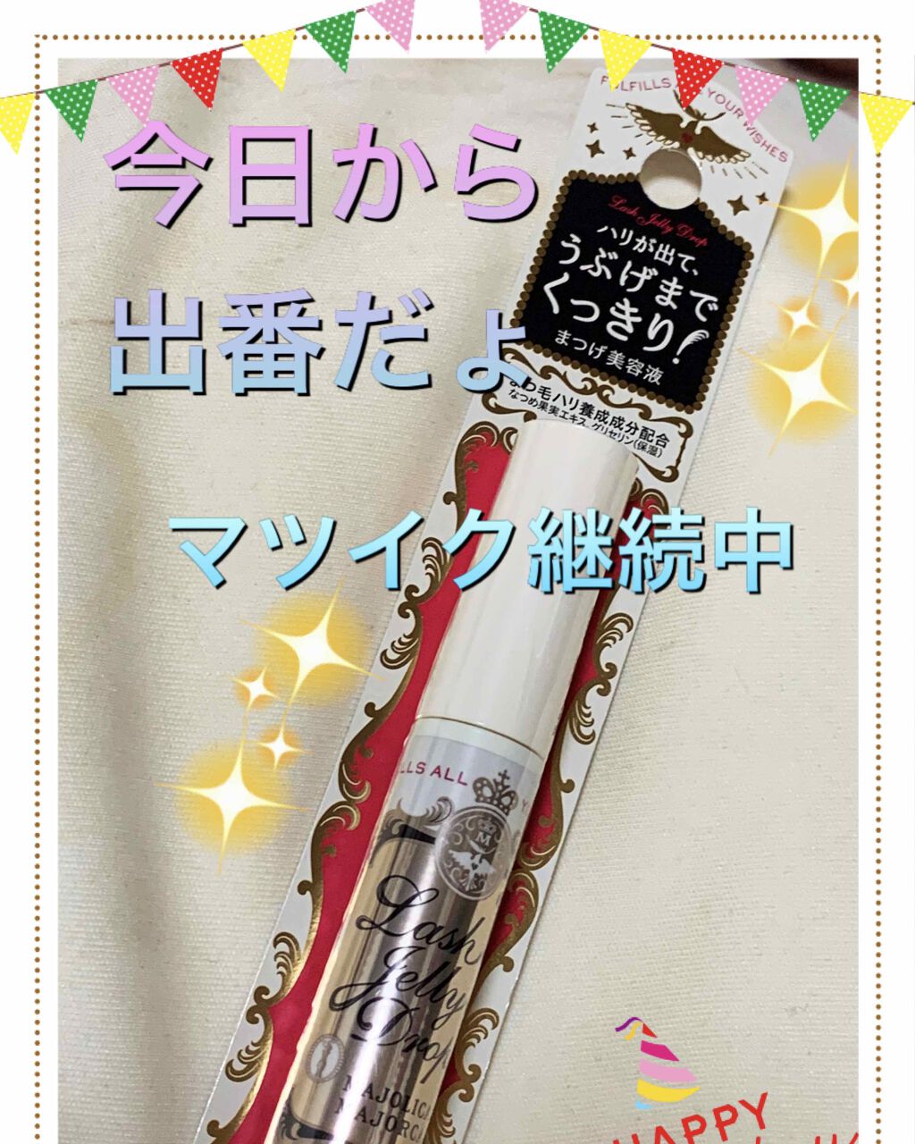 SHOBIDO 濃密まつ毛美容液のクチコミ「 #コスメ大公開ウィーク 


コロナ休み中、、、外出自粛中は、とにかく

マツイクに、励んで.....」（1枚目）